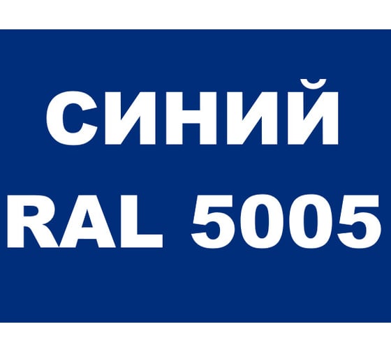 Краска MALARE для металлических заборов, матовый, синий, 0,9 кг 2013930851008