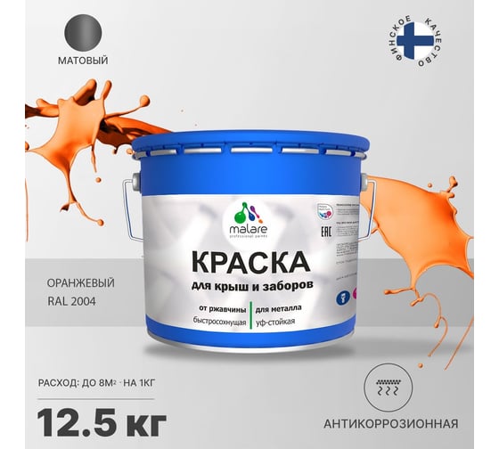Краска MALARE для металлических заборов, матовый, оранжевый, 12,5 кг 2013931053005