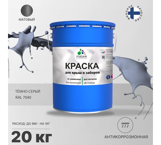 Краска MALARE для металлических заборов, матовый, темно-серый, 20 кг 2013889937006