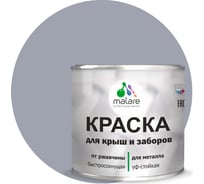 Краска MALARE для металлических заборов, матовый, темно-серый, 1,25 кг 2013890058004