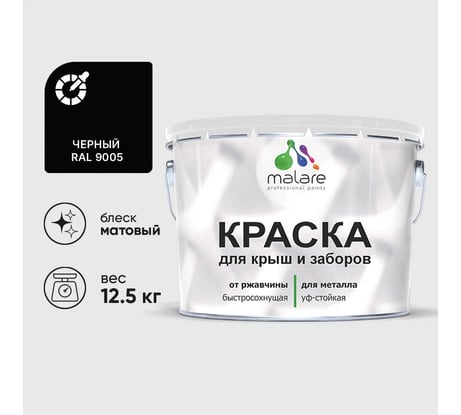 Краска по металлу MALARE для крыш и заборов, по ржавчине, быстросохнущая, износостойкая, матовая, черный, 12,5 кг КМЗ9005М1250