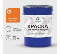 Краска по металлу MALARE для крыш и заборов, по ржавчине, быстросохнущая, износостойкая, матовый, оранжевый, 20 кг , 2013931035001