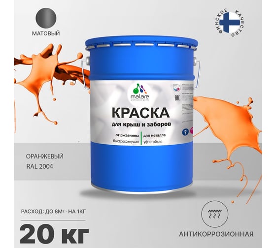 Краска MALARE для металлических заборов, матовый, оранжевый, 20 кг 2013931035001