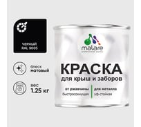 Краска по металлу MALARE для крыш и заборов, по ржавчине, быстросохнущая, износостойкая, матовый, черный, 1,25 кг 2013884109002
