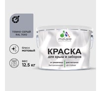 Краска по металлу MALARE для крыш и заборов, по ржавчине, быстросохнущая, износостойкая, матовый, темно-серый, 12,5 кг 2013890026003