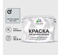Краска по металлу MALARE для крыш и заборов, по ржавчине, быстросохнущая, износостойкая, матовый, светло-серый, 12,5 кг 2013930883009
