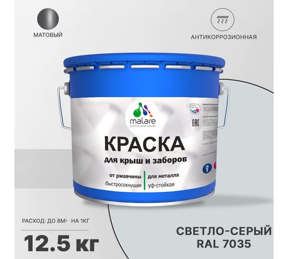 Краска MALARE для металлических заборов, матовый, светло-серый, 12,5 кг 2013930883009