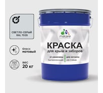 Краска по металлу MALARE для крыш и заборов, по ржавчине, быстросохнущая, износостойкая, матовый, светло-серый, 20 кг , 2013930863001