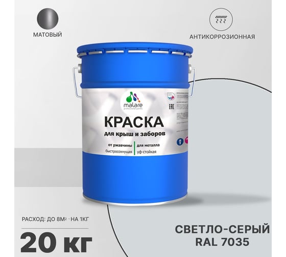 Краска MALARE для металлических заборов, матовый, светло-серый, 20 кг 2013930863001