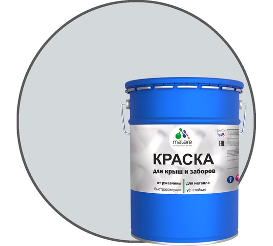 Краска MALARE для металлических заборов, матовый, светло-серый, 20 кг 2013930863001 1