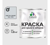 Краска по металлу MALARE для крыш и заборов, по ржавчине, быстросохнущая, износостойкая, матовый, светло-серый, 1,25 кг 2013930899000