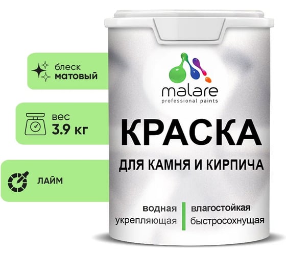 Краска MALARE для камня, кирпича, УФ-стойкая быстросохнущая, матовая, лайм,3,9 кг 2014567703005 1
