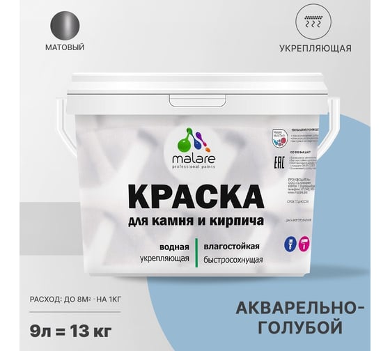 Краска MALARE для камня, кирпича, акварельно-голубой, 11,5 кг 2014567879007