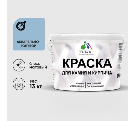 Краска MALARE для камня, кирпича, УФ-стойкая быстросохнущая, матовая, акварельно-голубой, 13 кг 2014567879007 1
