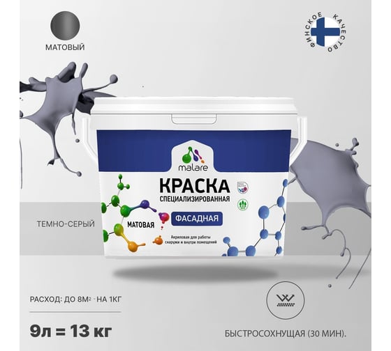 Краска MALARE "Professional" фасадная, темно-серый, 9 л. 2021573855000