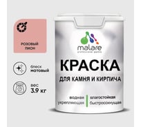 Краска для камня, кирпича MALARE, УФ-стойкая быстросохнущая, матовая, розовый пион, 3,9 кг 2014470369008