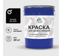 Краска по металлу MALARE для крыш и заборов, по ржавчине, быстросохнущая, износостойкая, матовый, черный, 20 кг , 2013883936005