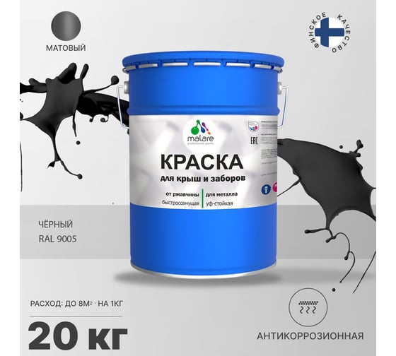 Краска MALARE для металлических заборов, матовый, черный, 20 кг 2013883936005