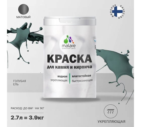 Краска MALARE для камня, кирпича, голубая ель, 3,5 кг 2014567785001
