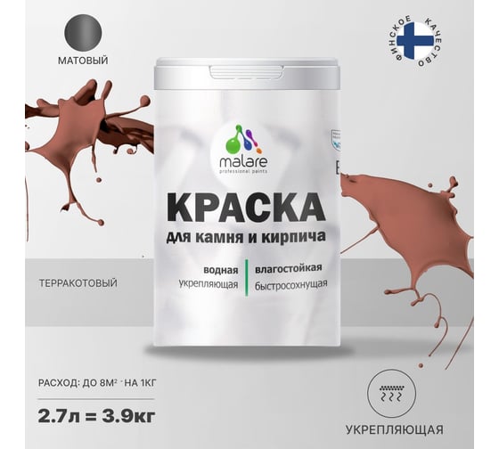 Краска MALARE для камня, кирпича, терракотовый, 3,5 кг 2014081521000