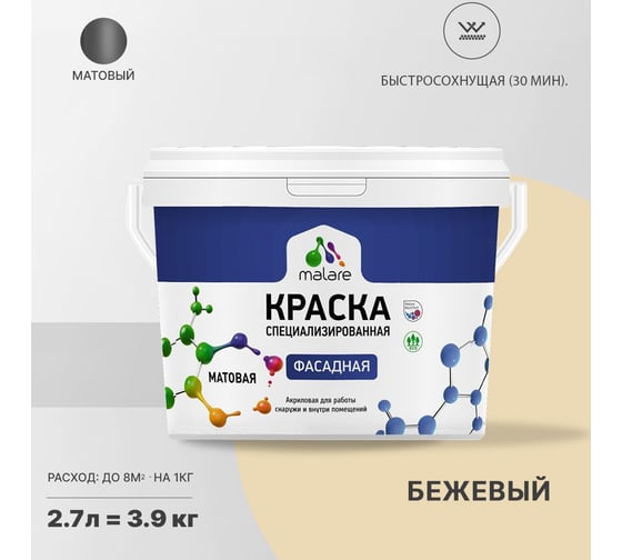 Краска MALARE "Professional" фасадная, бежевый, 2,7 л. 2021700340003