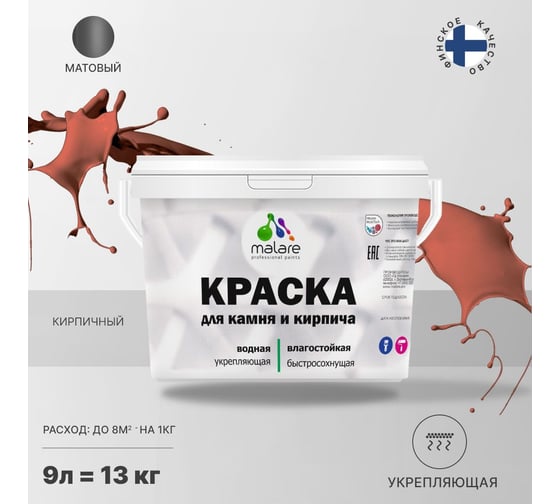Краска MALARE для камня, кирпича, кирпичный, 11,5 кг 2014567774005