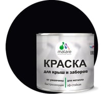 Краска MALARE для металлических заборов, матовый, черный, 2,5 кг 2013884008008