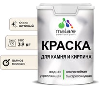 Краска MALARE для камня, кирпича, УФ-стойкая быстросохнущая, матовая, парное молоко,3,9 кг 2014567523009