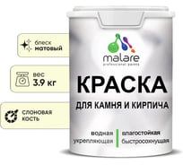 Краска MALARE для камня, кирпича, УФ-стойкая быстросохнущая, матовая, слоновая кость,3,9 кг 2014081683005