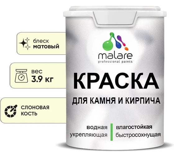 Краска MALARE для камня, кирпича, УФ-стойкая быстросохнущая, матовая, слоновая кость,3,9 кг 2014081683005 1