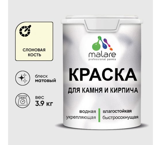 Краска для камня, кирпича MALARE, УФ-стойкая быстросохнущая, матовая, слоновая кость, 3,9 кг 2014081683005