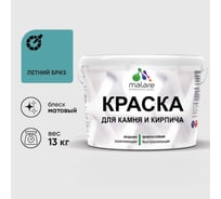 Краска MALARE для камня, кирпича, УФ-стойкая быстросохнущая, матовая, летний бриз, 13 кг ККАМЛЕБМ1300