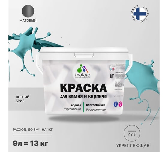 Краска MALARE для камня, кирпича, летний бриз, 11,5 кг 2014567692002