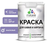 Краска MALARE для камня, кирпича, УФ-стойкая быстросохнущая, матовая, фиалковый,3,9 кг 2014081223003