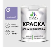 Краска для камня, кирпича MALARE, УФ-стойкая быстросохнущая, матовая, фиалковый, 3,9 кг 2014081223003