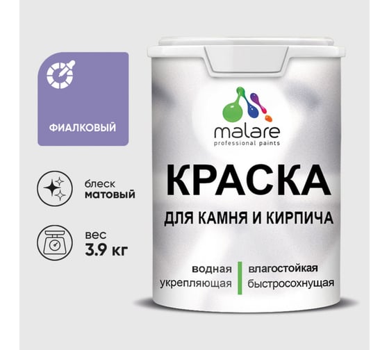 Краска для камня, кирпича MALARE, УФ-стойкая быстросохнущая, матовая, фиалковый, 3,9 кг 2014081223003