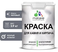 Краска MALARE для камня, кирпича, УФ-стойкая быстросохнущая, матовая, мокрый асфальт,3,9 кг 2014567651009