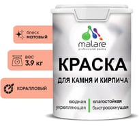 Краска MALARE для камня, кирпича, УФ-стойкая быстросохнущая, матовая, коралловый ,3,9 кг 2014567740000