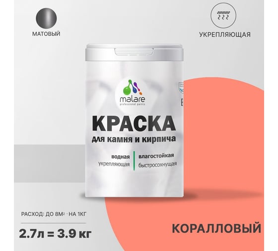 Краска MALARE для камня, кирпича, коралловый, 3,5 кг 2014567740000