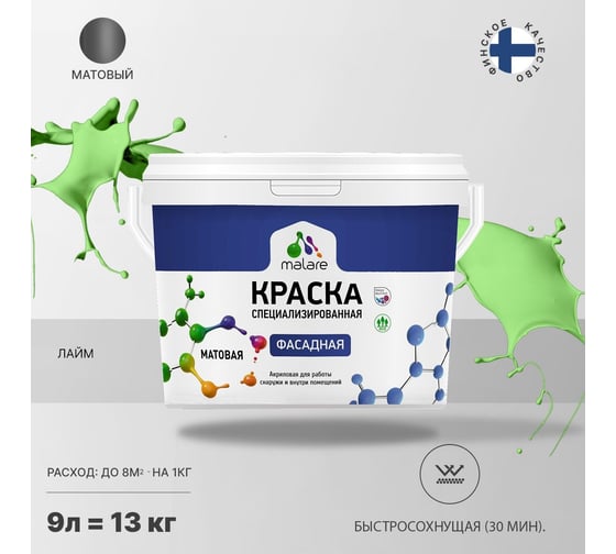 Краска MALARE "Professional" фасадная, лайм, 9 л. 2021674588005