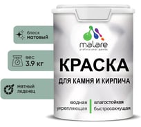 Краска MALARE для камня, кирпича, УФ-стойкая быстросохнущая, матовая, мятный леденец,3,9 кг 2014567610006