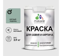 Краска MALARE для камня, кирпича, УФ-стойкая быстросохнущая, матовая, мятный леденец, 3,9 кг ККАММЯЛМ0390