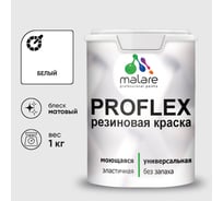 Краска MALARE резиновая ProfleX жидкая резина для наружных и внутренних работ, быстросохнущая моющаяся, матовая, белый, 1 кг КПРФЛКСАБЕЛМ0100