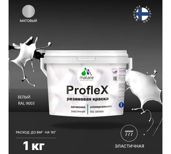 Краска MALARE ProfleX для фасадов, крыш и цоколей, белый, 1 кг 2016328602008