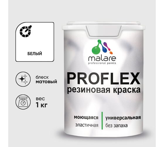 Краска MALARE резиновая ProfleX жидкая резина для наружных и внутренних работ, быстросохнущая моющаяся, матовая, белый, 1 кг КПРФЛКСАБЕЛМ0100