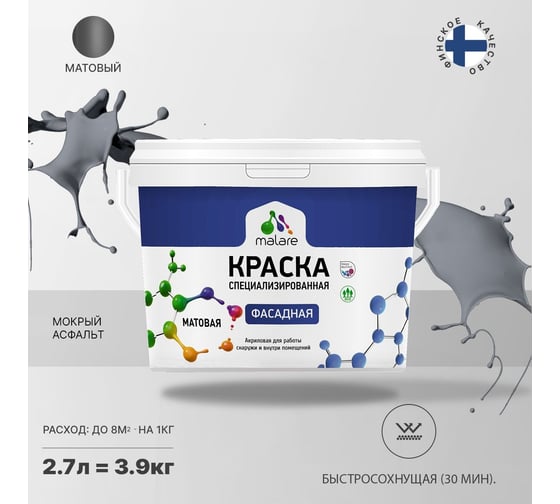Краска MALARE "Professional" фасадная, мокрый асфальт, 2,7 л. 2021673917004