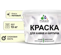 Краска MALARE для камня, кирпича, УФ-стойкая быстросохнущая, матовая, слоновая кость, 13 кг 2014081693004