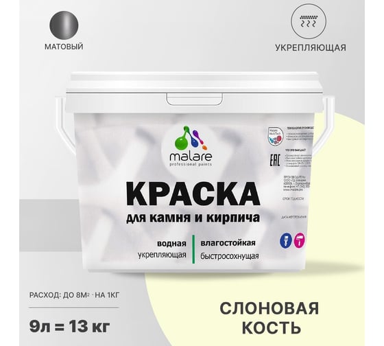 Краска MALARE для камня, кирпича, слоновая кость, 11,5 кг 2014081693004
