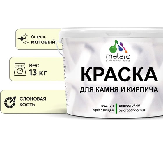 Краска MALARE для камня, кирпича, УФ-стойкая быстросохнущая, матовая, слоновая кость, 13 кг 2014081693004 1