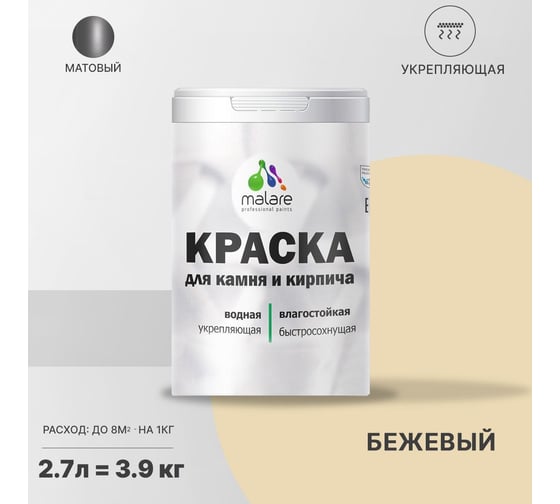 Краска MALARE для камня, кирпича, бежевый, 3,5 кг 2014567865000
